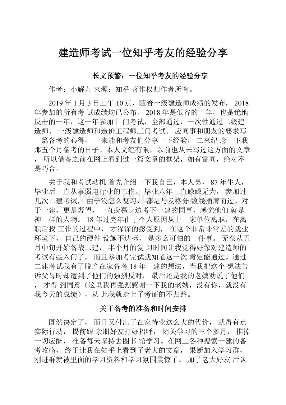 建造师考试一位知乎考友的经验分享.docx_第1页