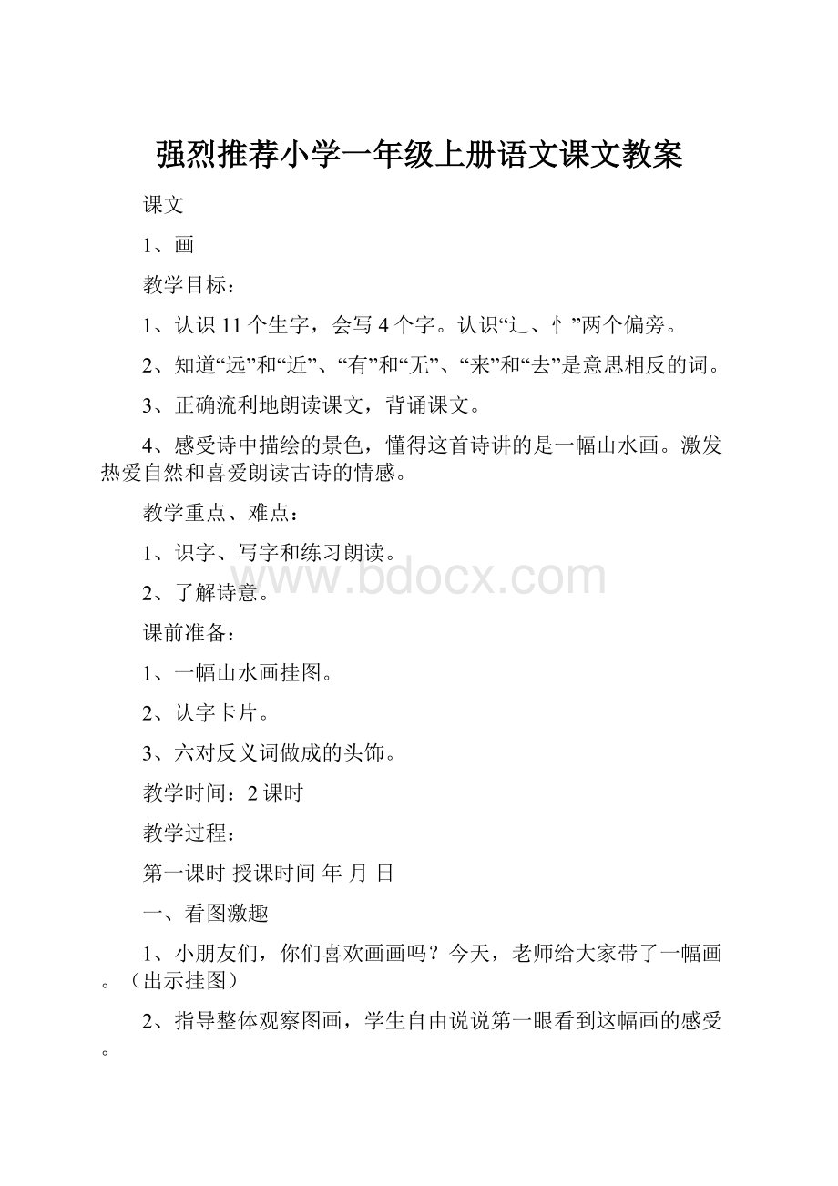 强烈推荐小学一年级上册语文课文教案.docx_第1页