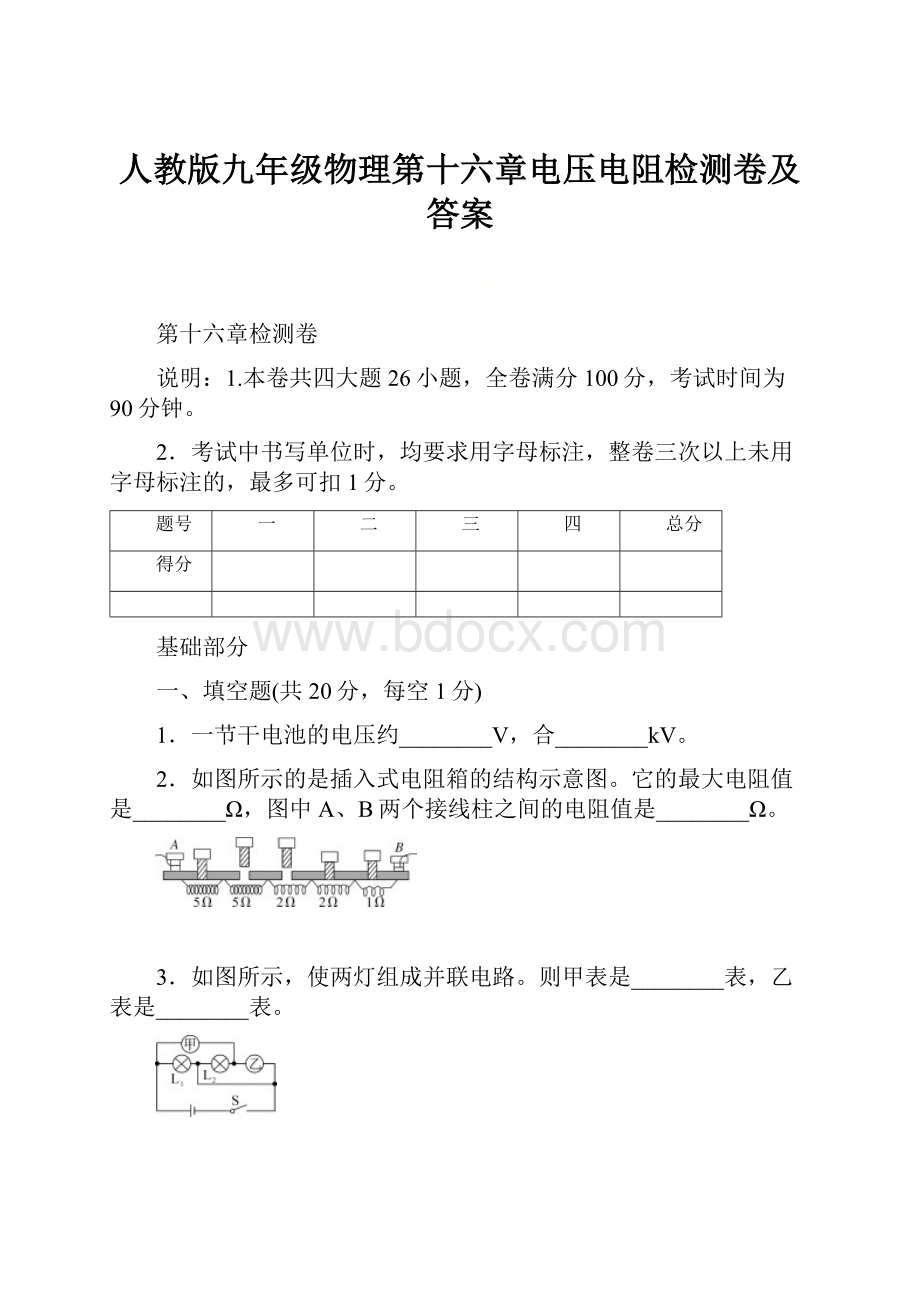 人教版九年级物理第十六章电压电阻检测卷及答案.docx