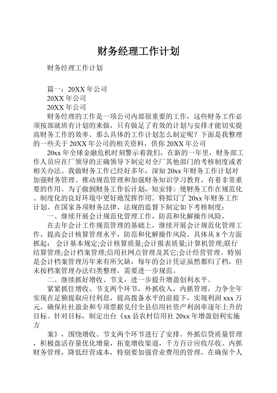 财务经理工作计划.docx_第1页