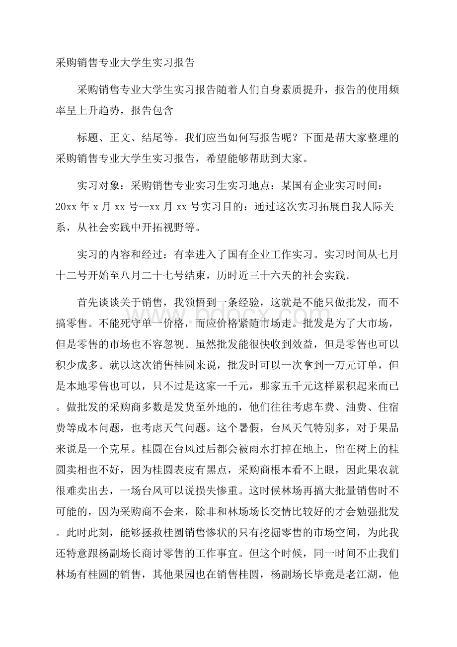 采购销售专业大学生实习报告.docx_第1页