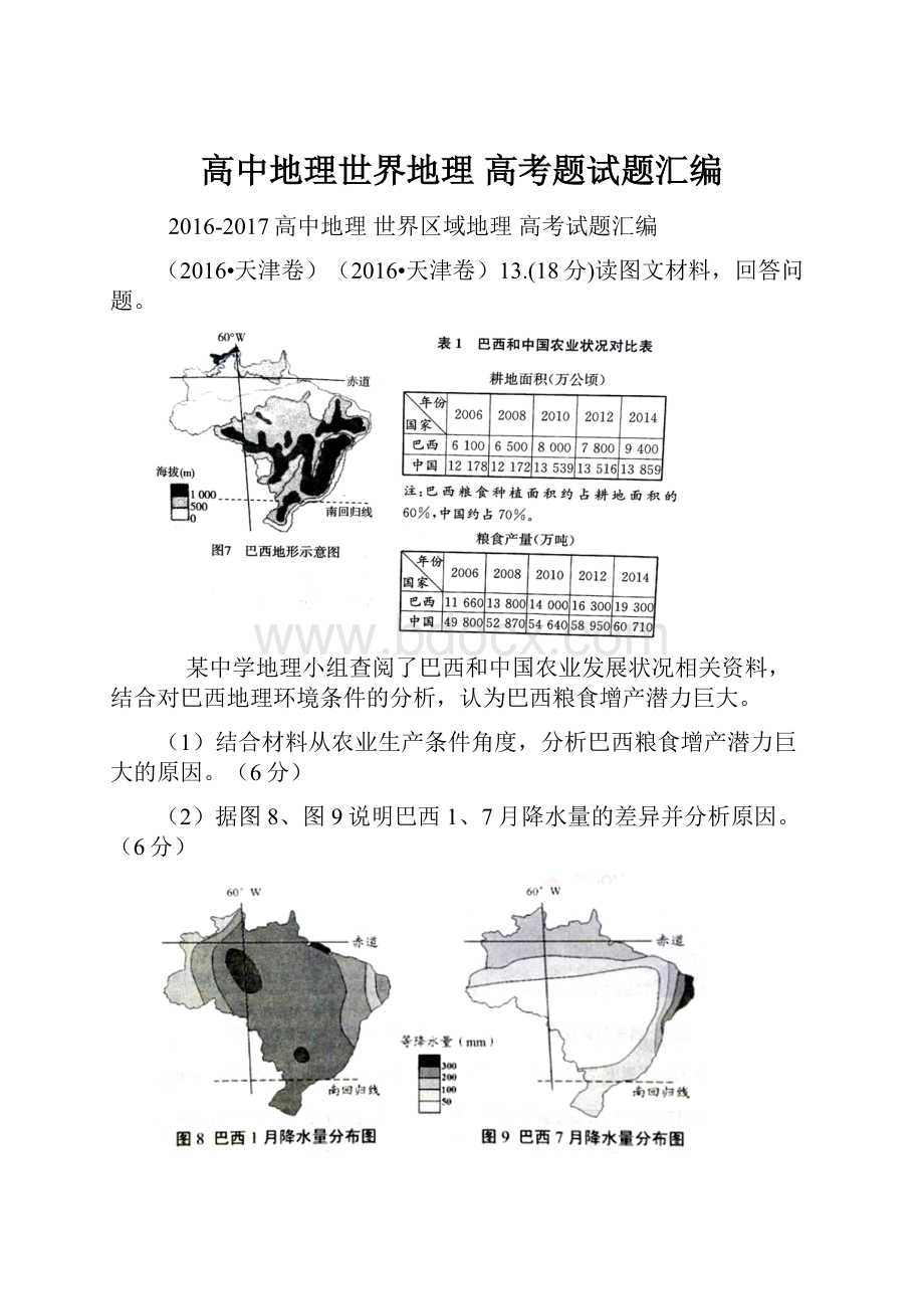 高中地理世界地理 高考题试题汇编.docx