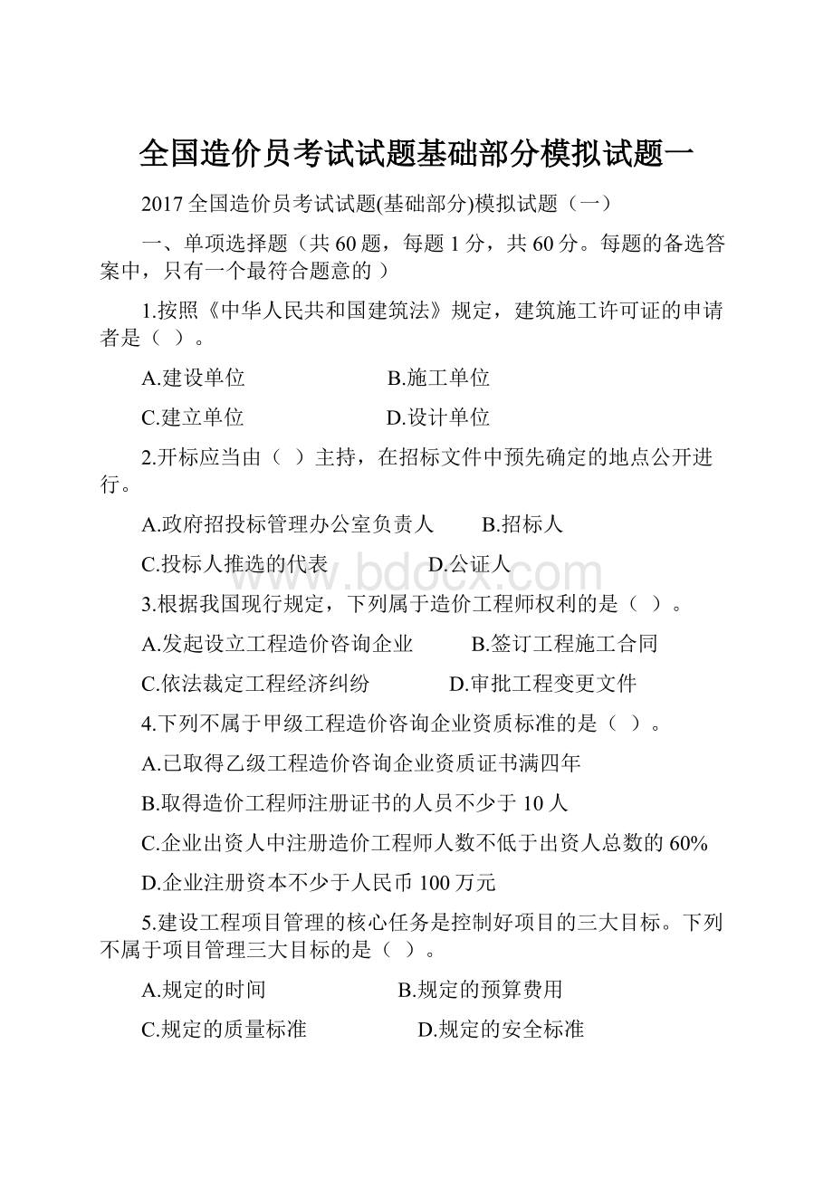 全国造价员考试试题基础部分模拟试题一.docx