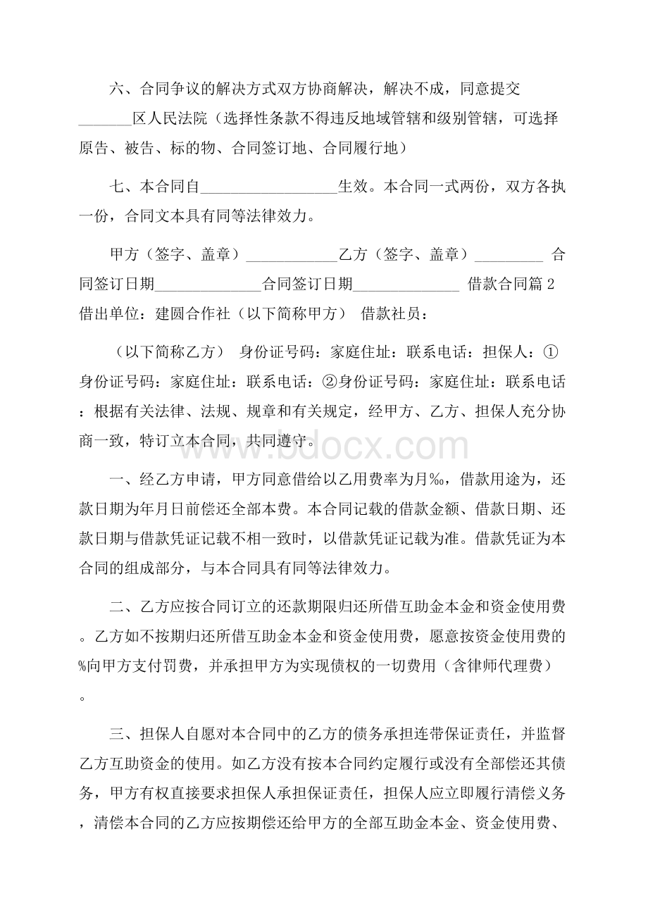 必备借款合同模板锦集六篇.docx_第2页