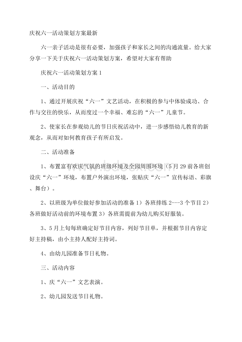 庆祝六一活动策划方案最新.docx