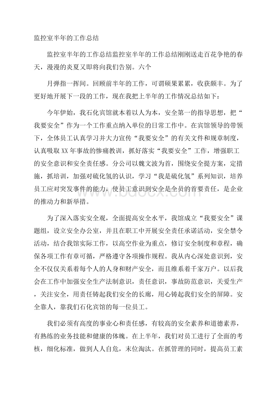 监控室半年的工作总结.docx_第1页