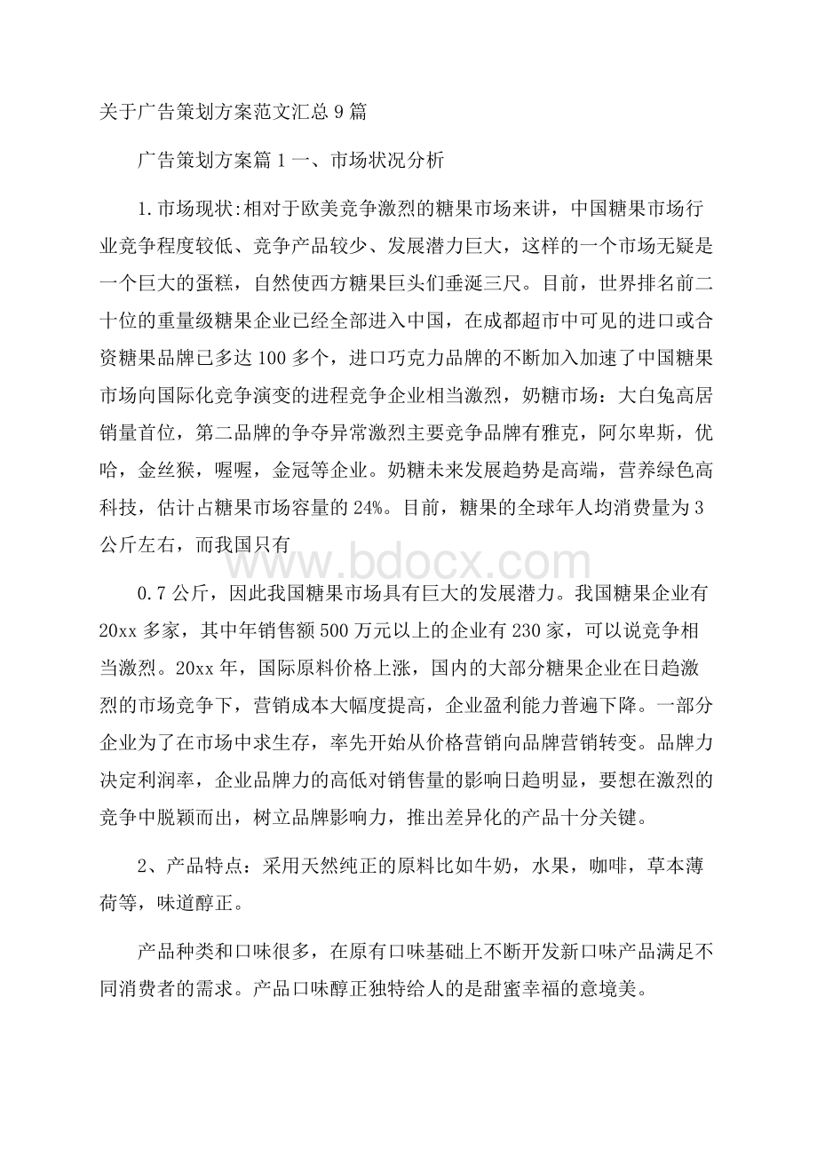 关于广告策划方案范文汇总9篇.docx_第1页