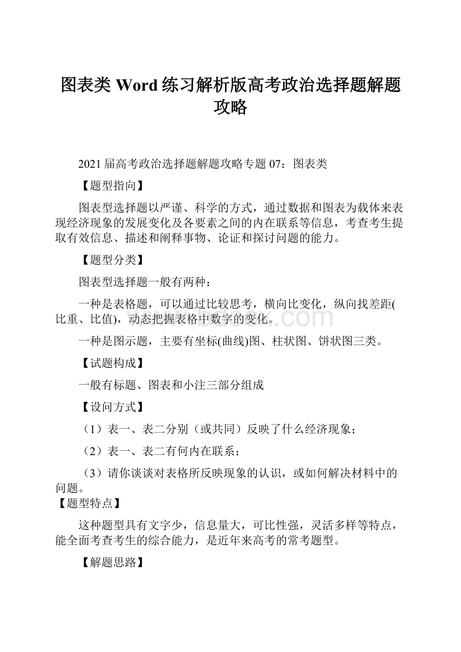 图表类Word练习解析版高考政治选择题解题攻略.docx_第1页