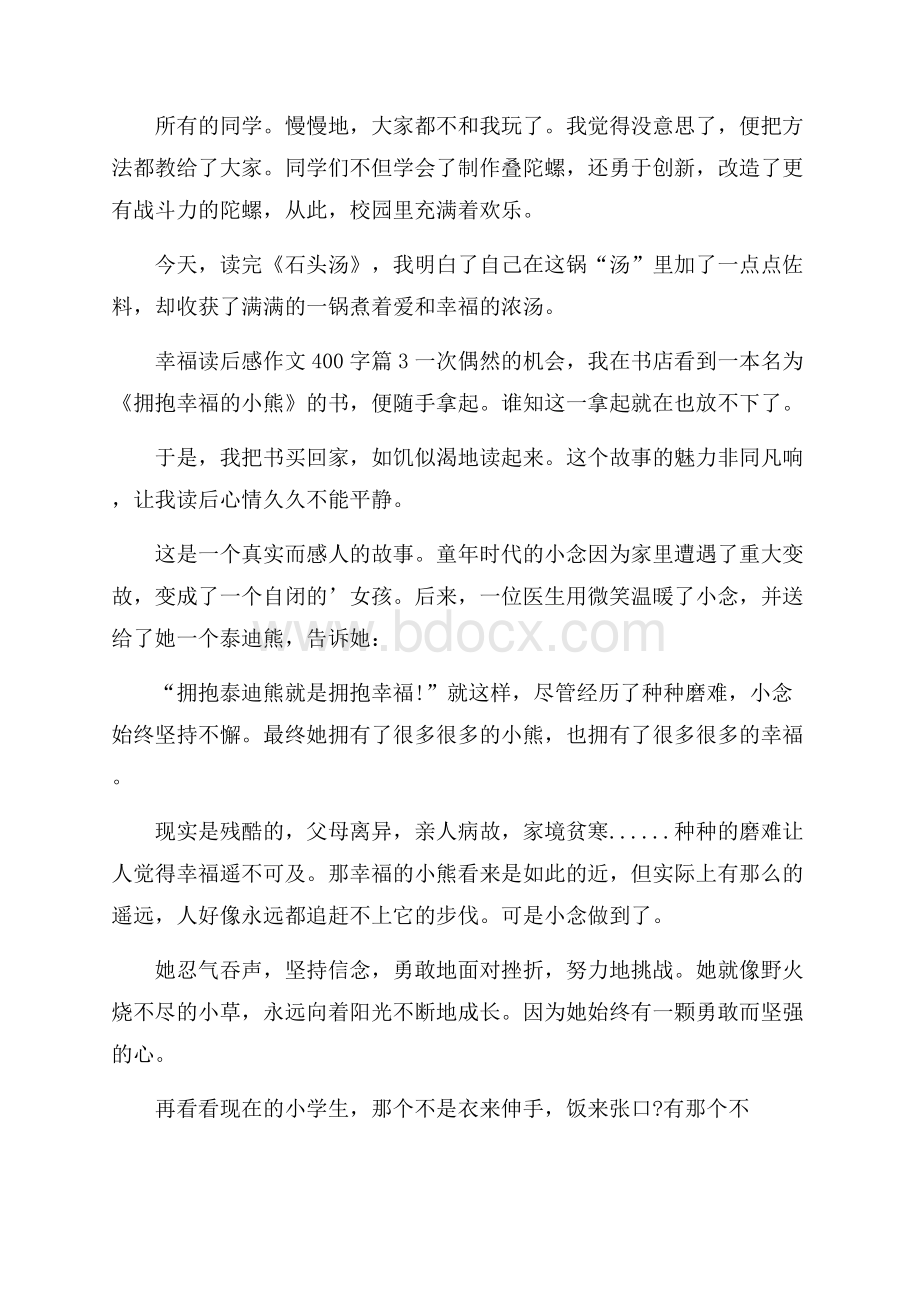 精品幸福读后感作文400字四篇.docx_第3页