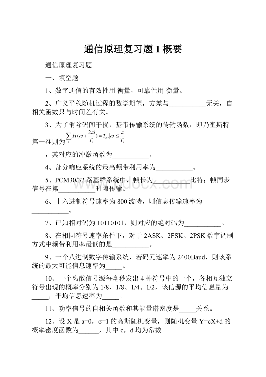 通信原理复习题1概要.docx_第1页