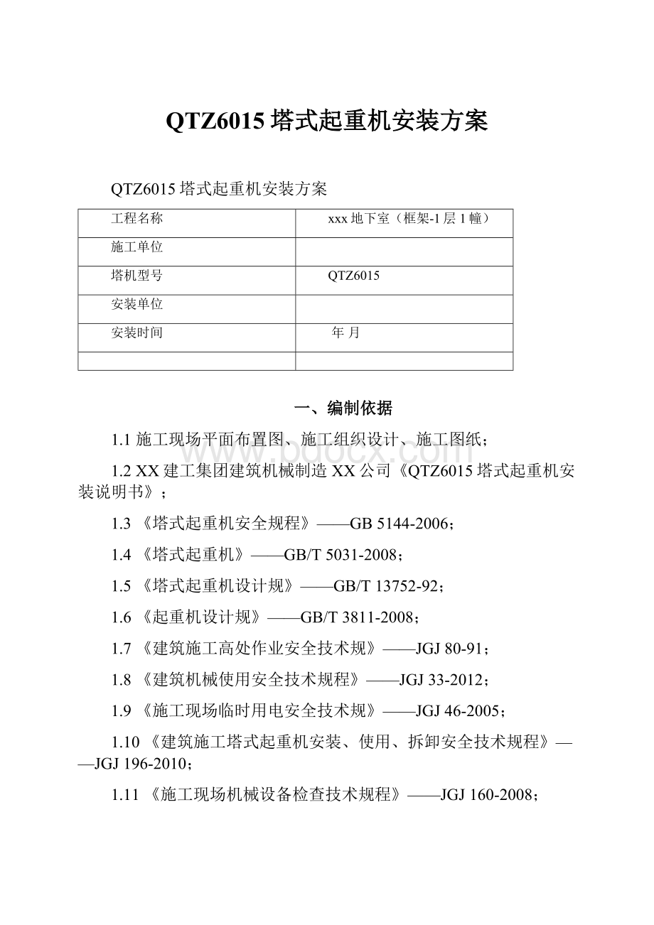 QTZ6015塔式起重机安装方案.docx