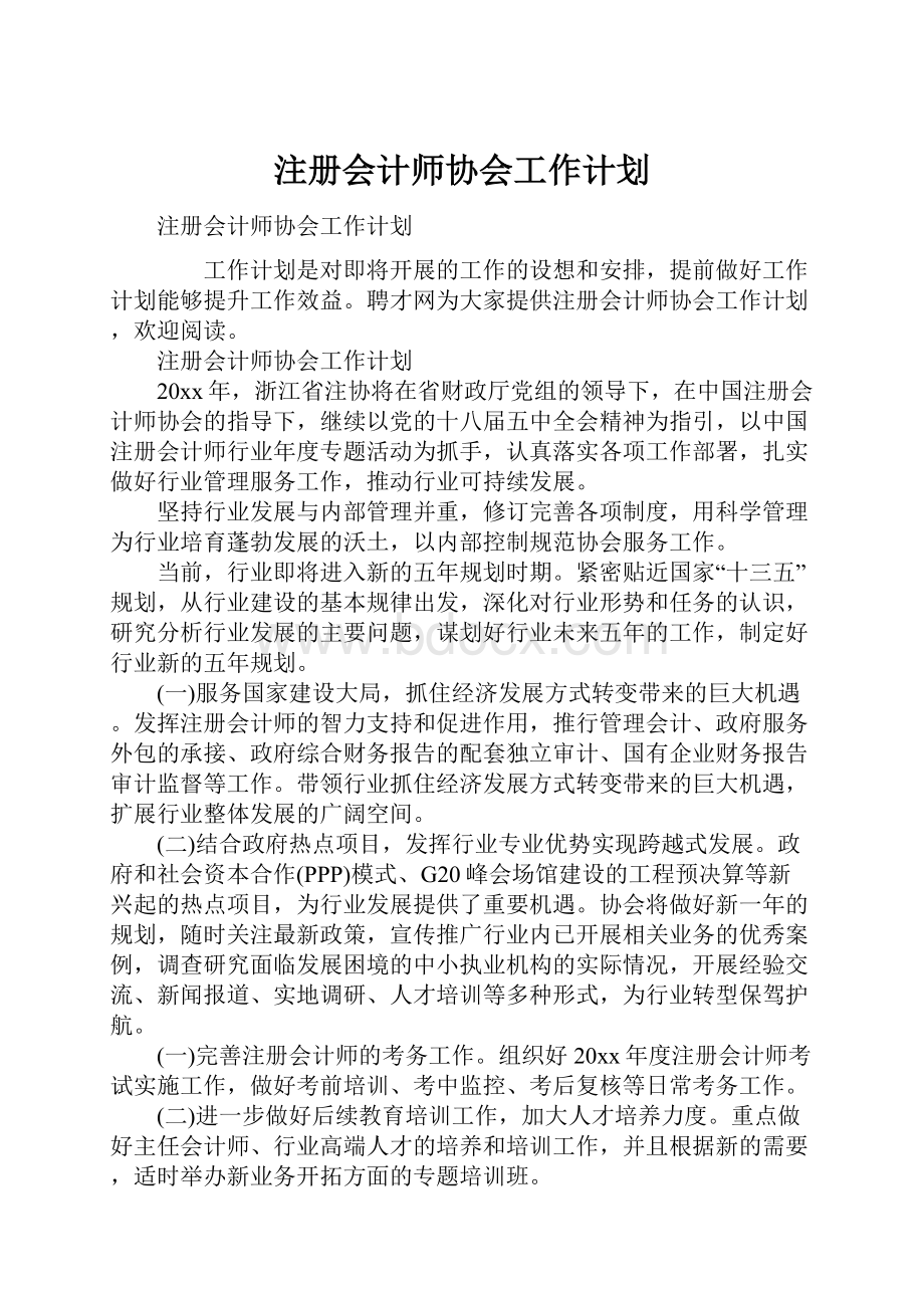 注册会计师协会工作计划.docx_第1页