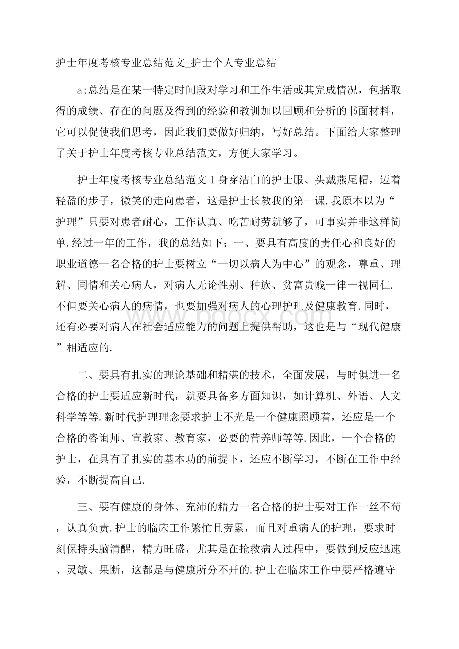 护士年度考核专业总结范文_护士个人专业总结.docx