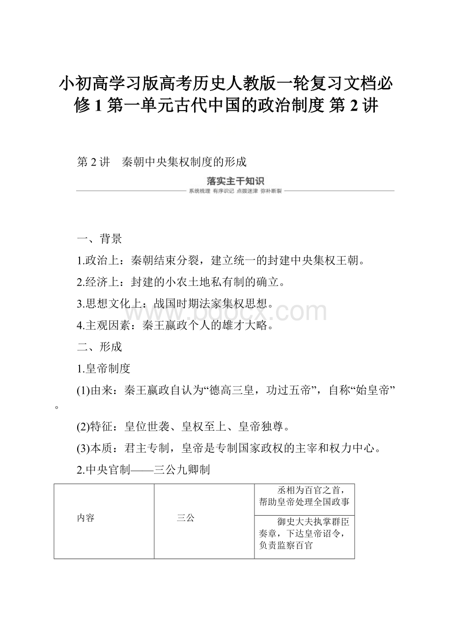 小初高学习版高考历史人教版一轮复习文档必修1 第一单元古代中国的政治制度 第2讲.docx_第1页