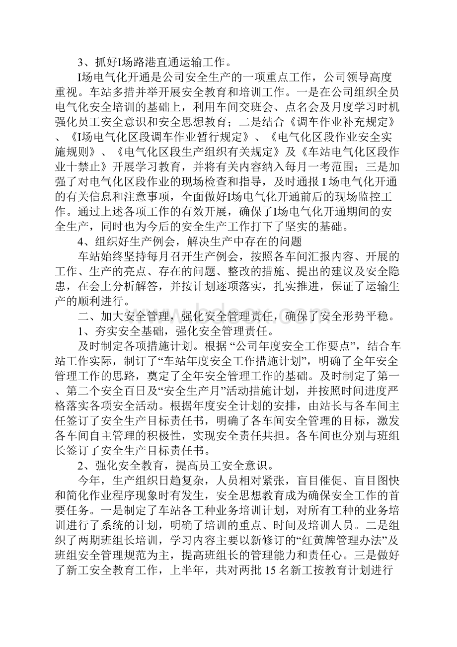 车站XX年上半年工作总结.docx_第2页