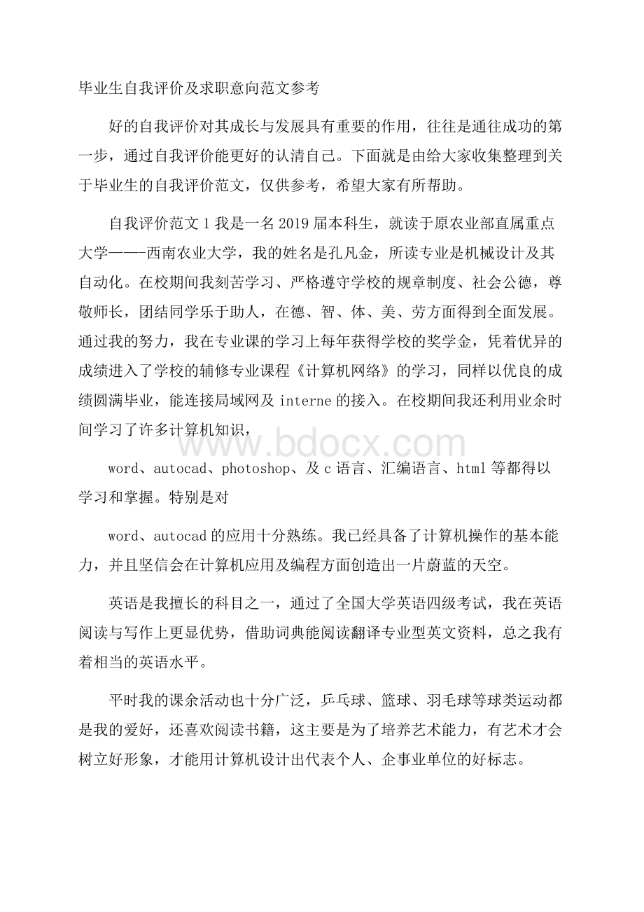 毕业生自我评价及求职意向范文参考.docx_第1页