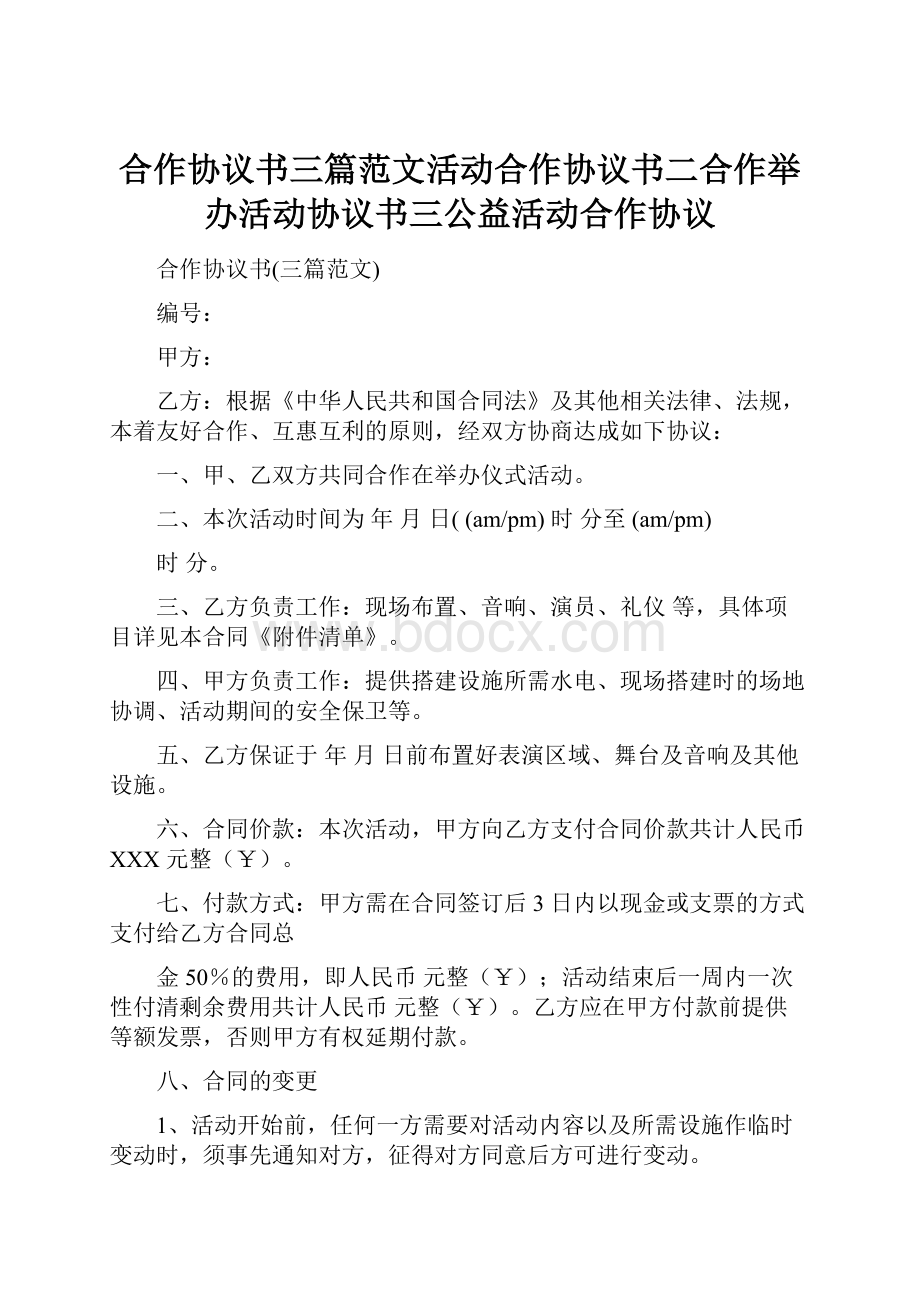 合作协议书三篇范文活动合作协议书二合作举办活动协议书三公益活动合作协议.docx_第1页