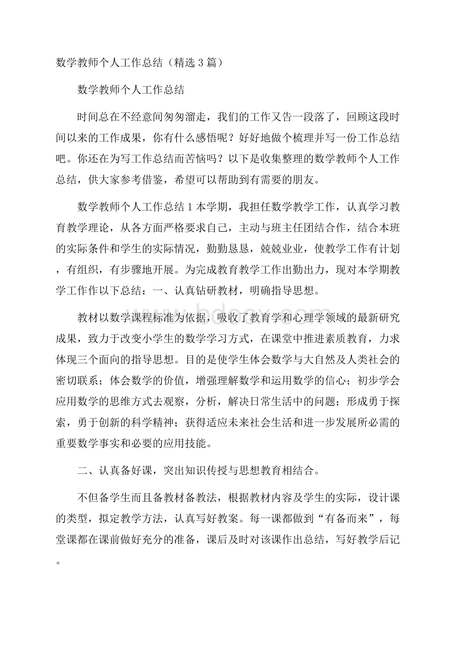 数学教师个人工作总结(精选3篇).docx_第1页