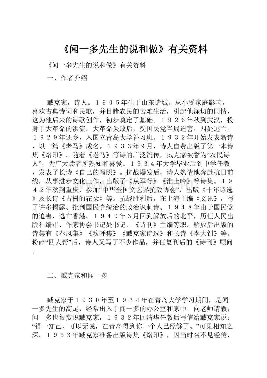 《闻一多先生的说和做》有关资料.docx