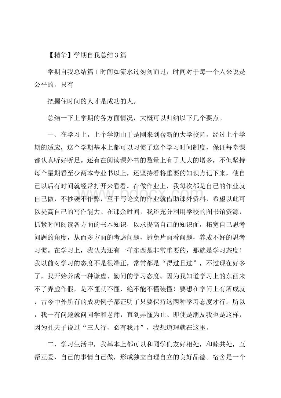 精华学期自我总结3篇.docx_第1页