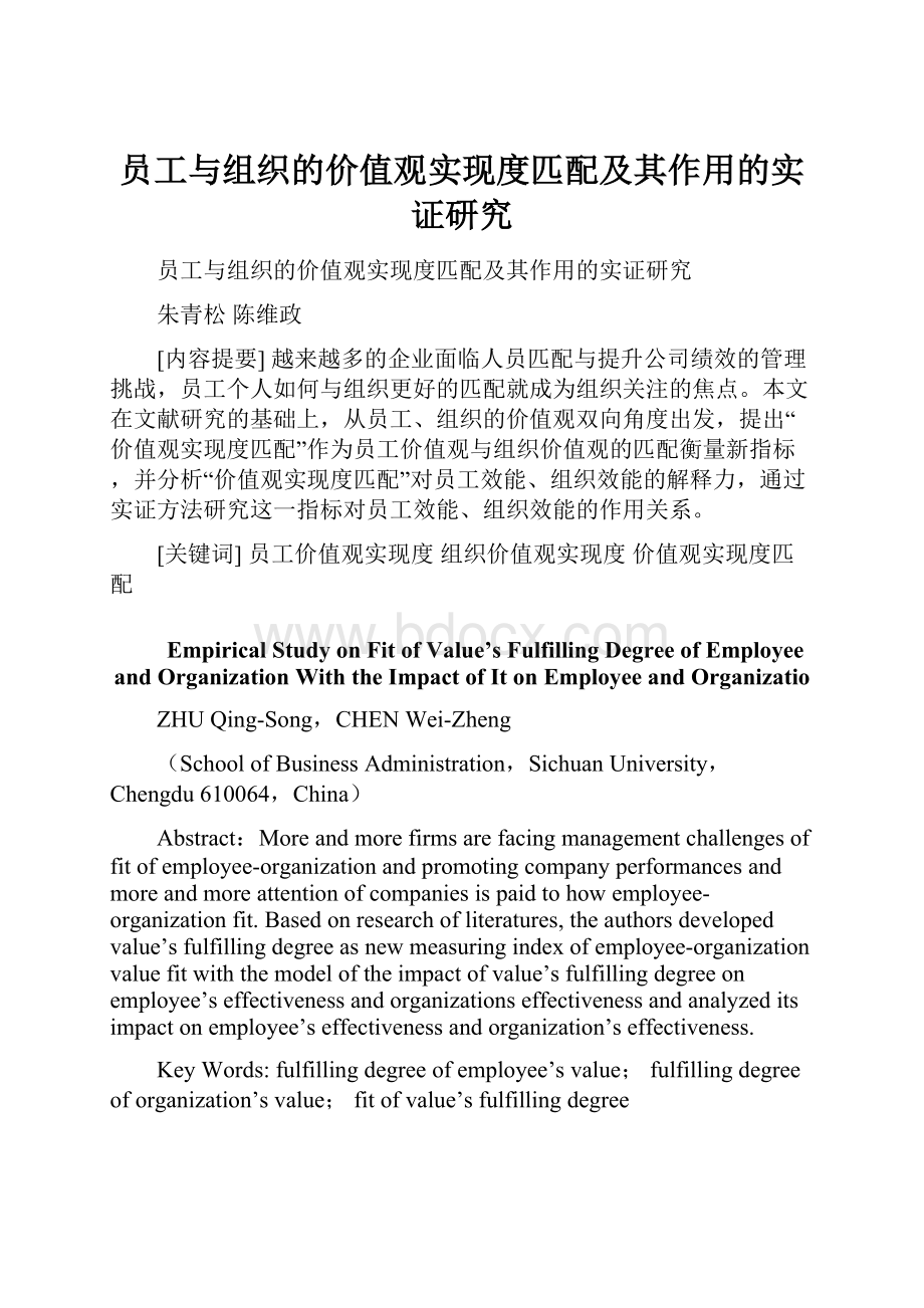 员工与组织的价值观实现度匹配及其作用的实证研究.docx