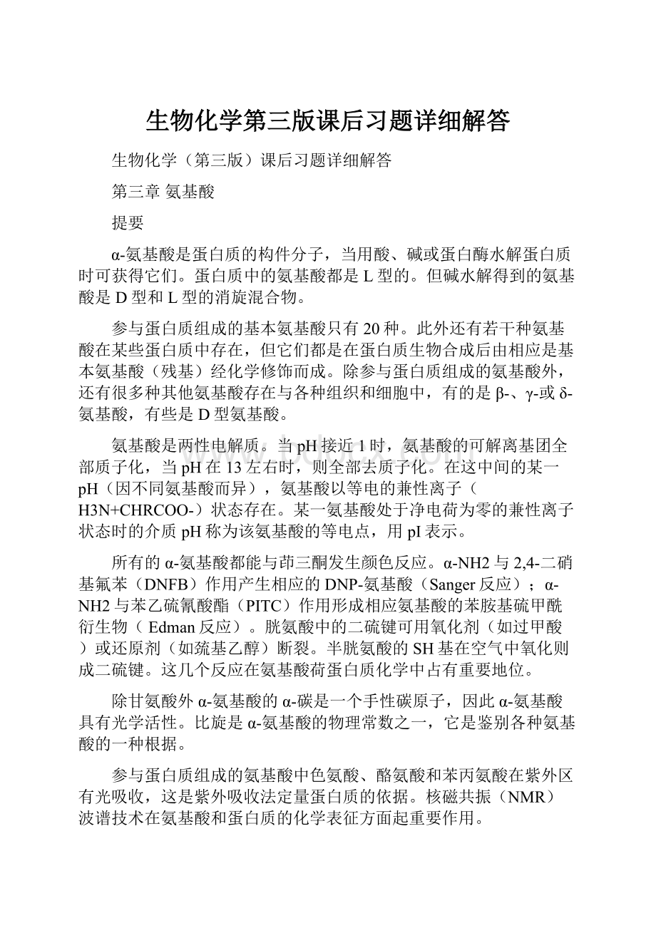 生物化学第三版课后习题详细解答.docx_第1页