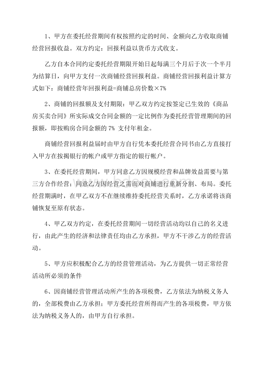 委托经营合同模板汇总9篇.docx_第2页