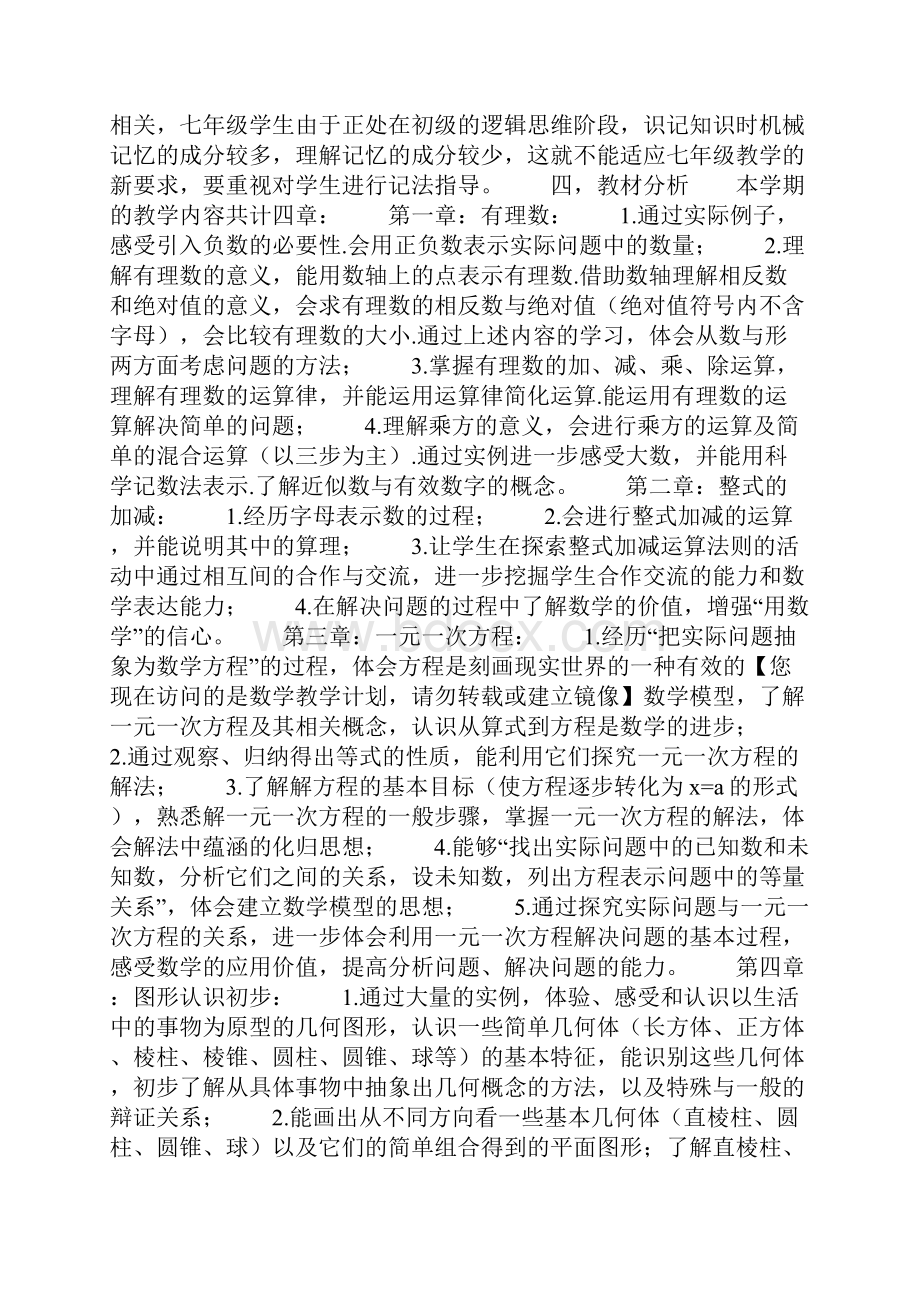 秋季七年级数学教学计划.docx_第2页