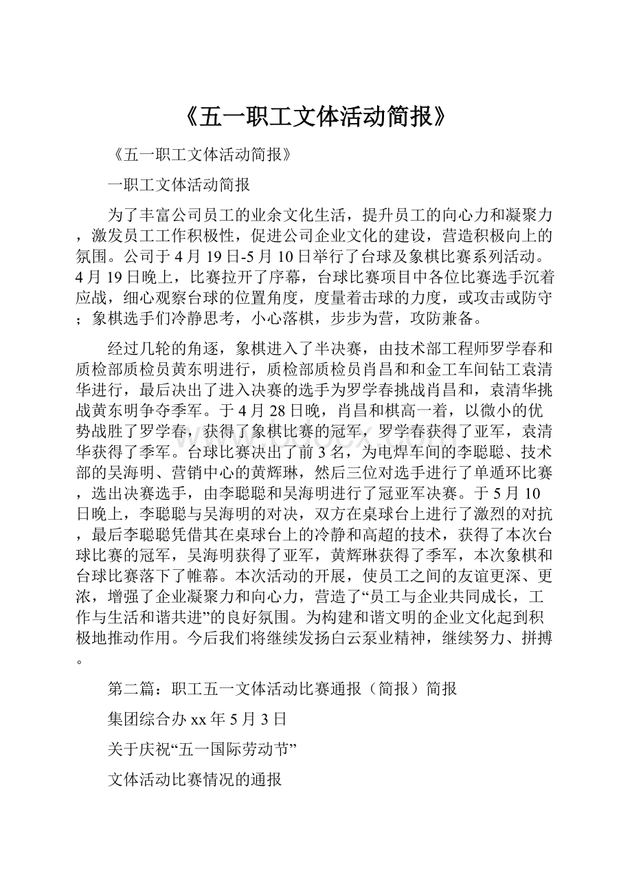 《五一职工文体活动简报》.docx