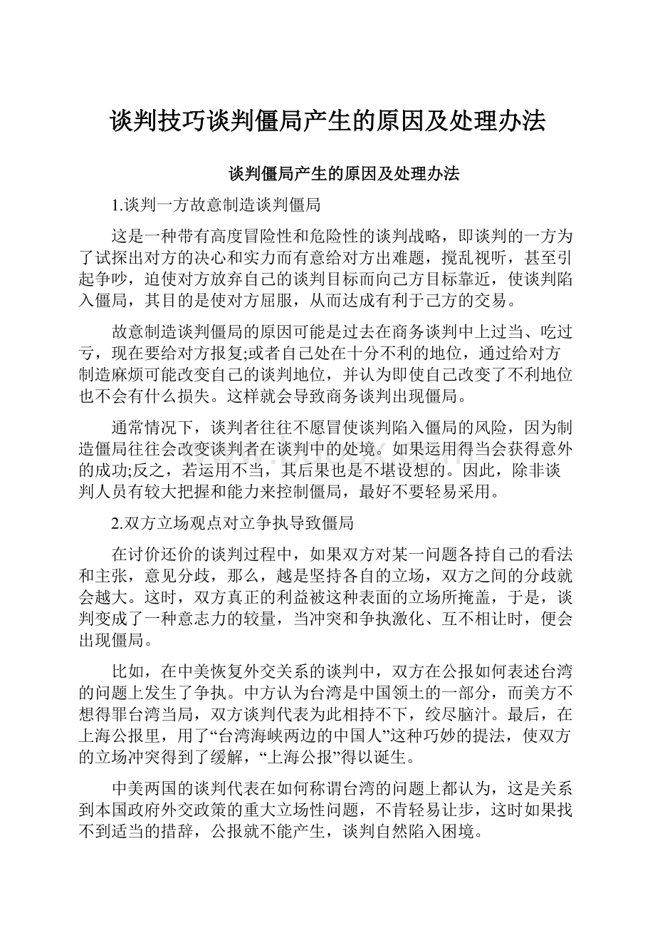 谈判技巧谈判僵局产生的原因及处理办法.docx_第1页