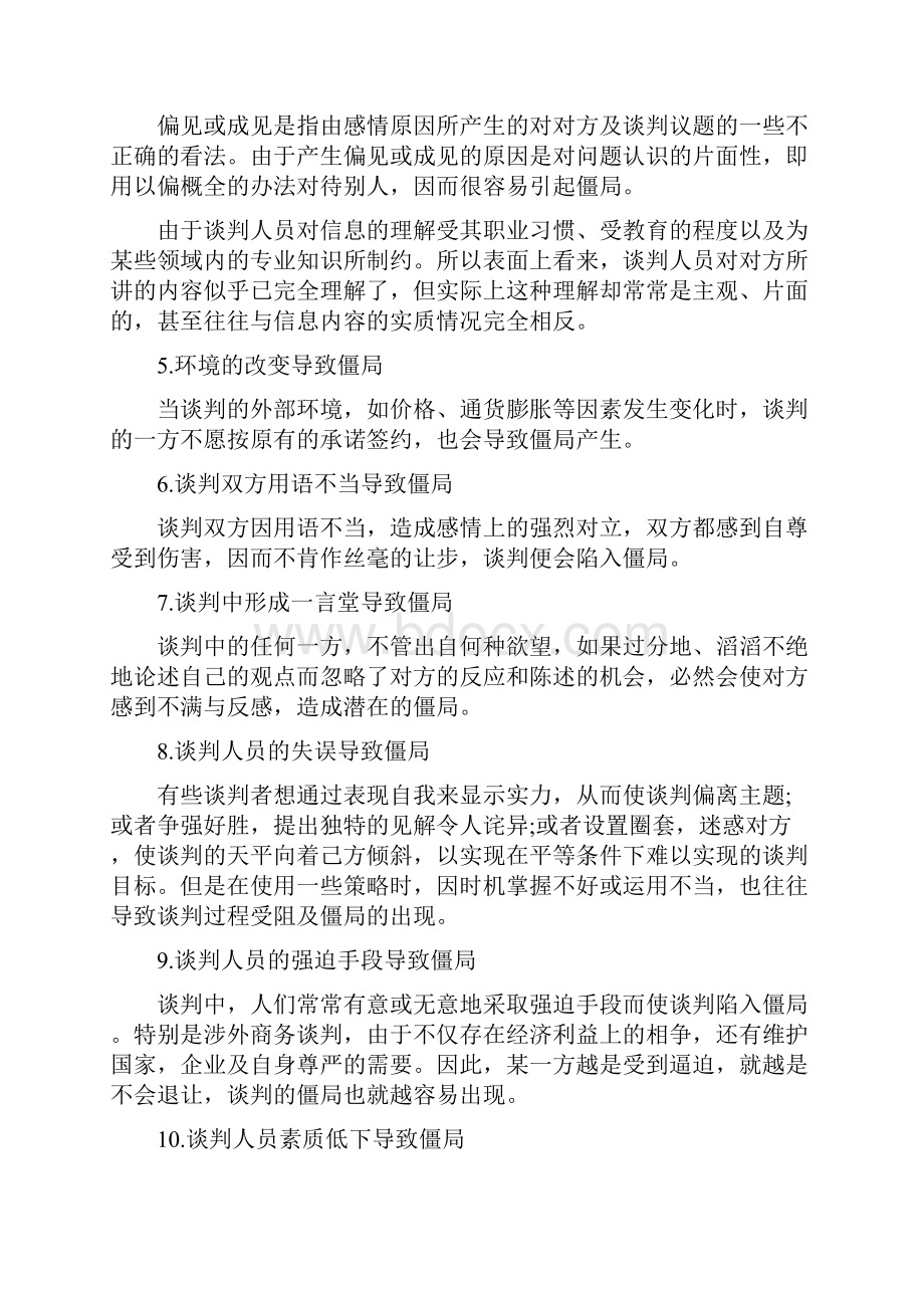 谈判技巧谈判僵局产生的原因及处理办法.docx_第3页