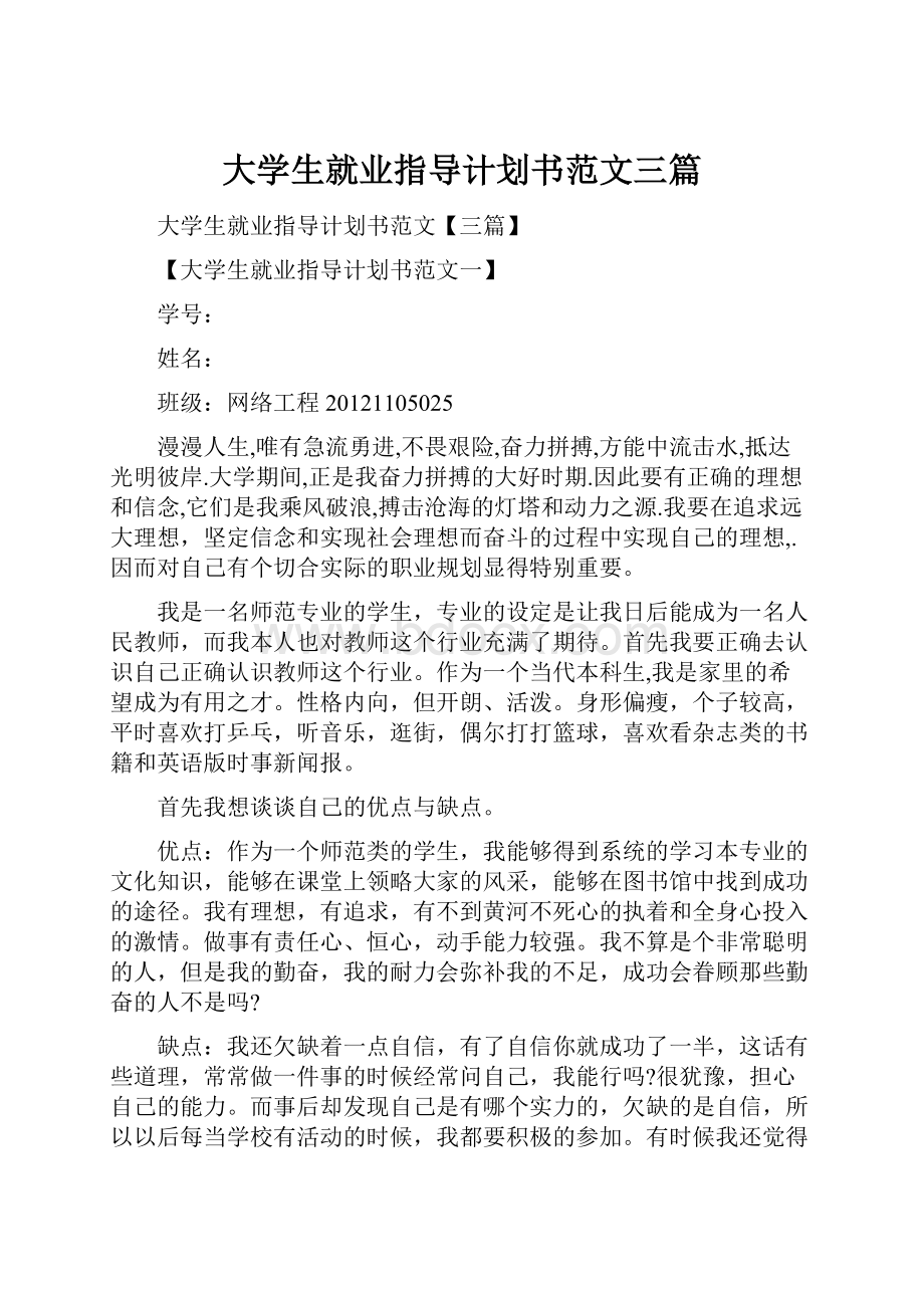 大学生就业指导计划书范文三篇.docx_第1页