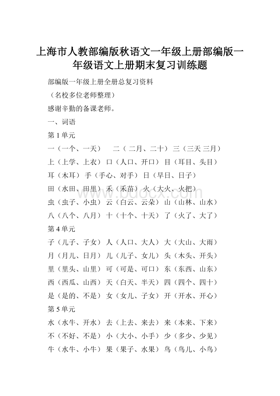 上海市人教部编版秋语文一年级上册部编版一年级语文上册期末复习训练题.docx_第1页