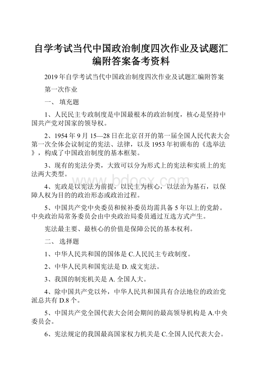 自学考试当代中国政治制度四次作业及试题汇编附答案备考资料.docx_第1页