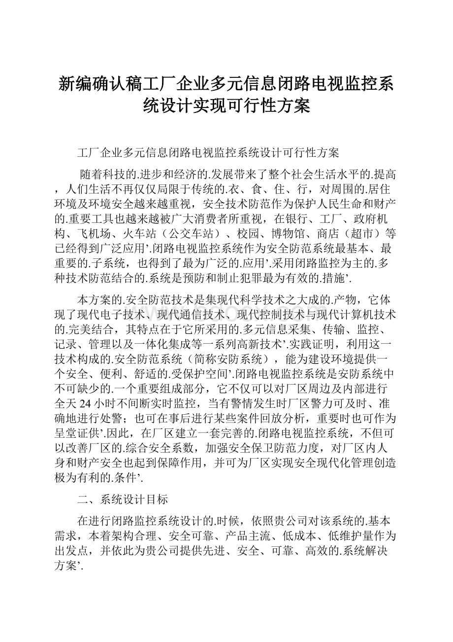 新编确认稿工厂企业多元信息闭路电视监控系统设计实现可行性方案.docx_第1页