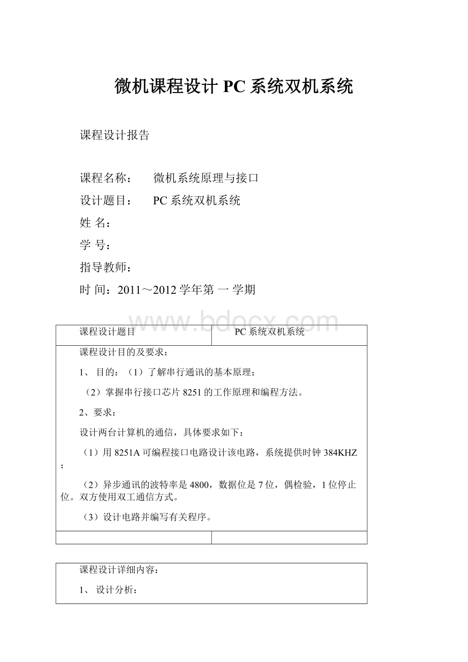 微机课程设计PC系统双机系统.docx_第1页