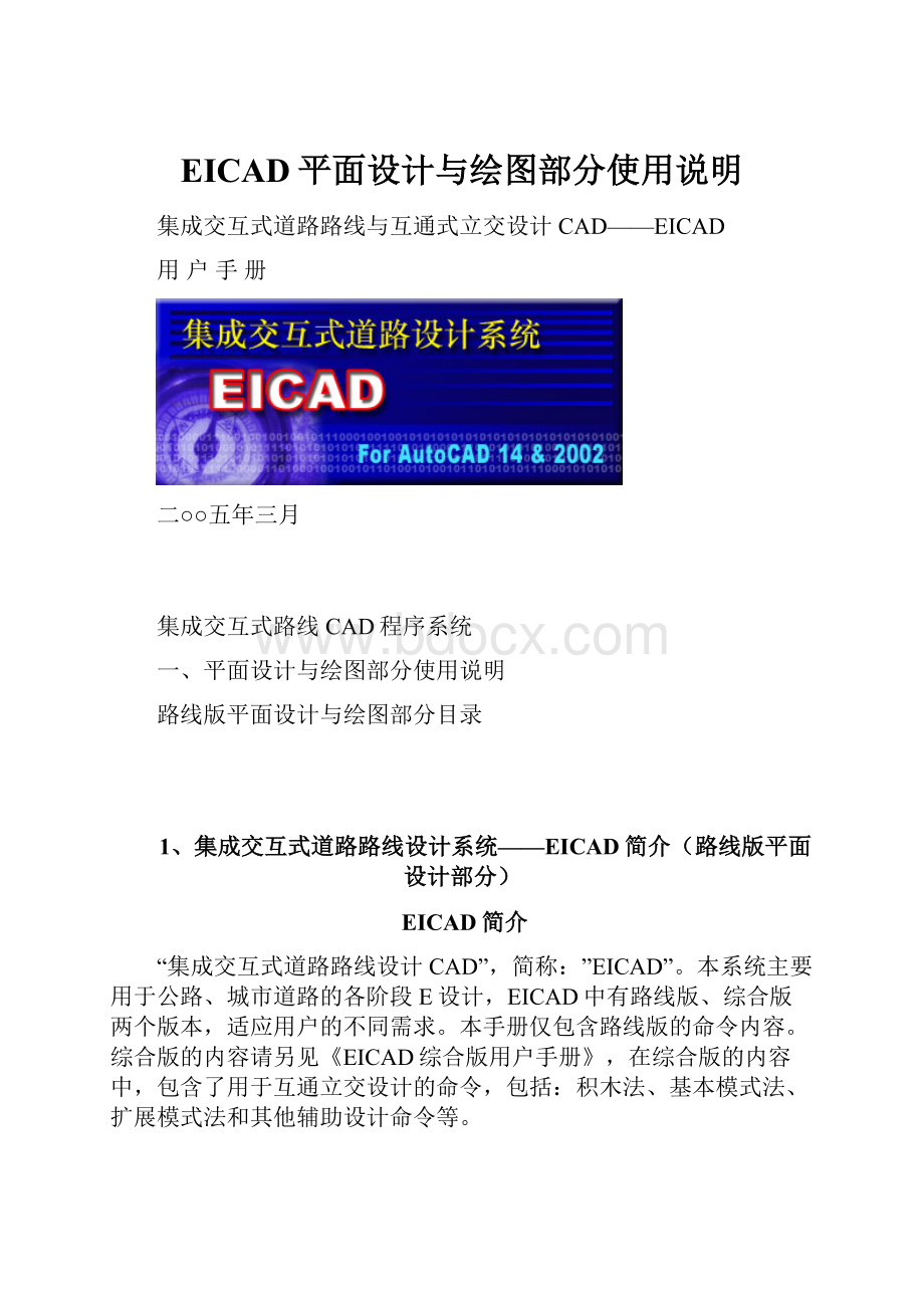 EICAD平面设计与绘图部分使用说明.docx_第1页