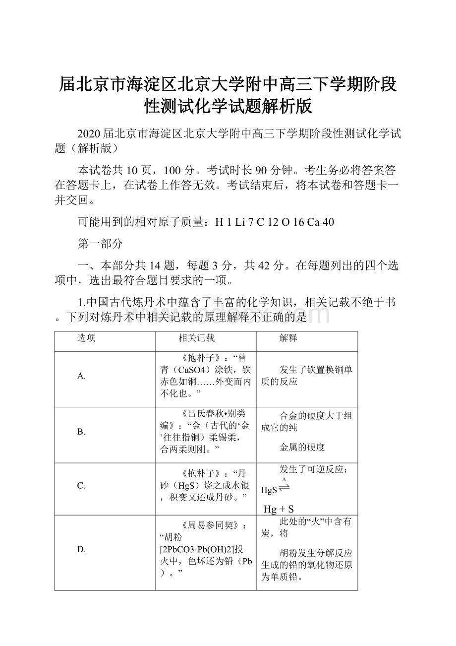 届北京市海淀区北京大学附中高三下学期阶段性测试化学试题解析版.docx