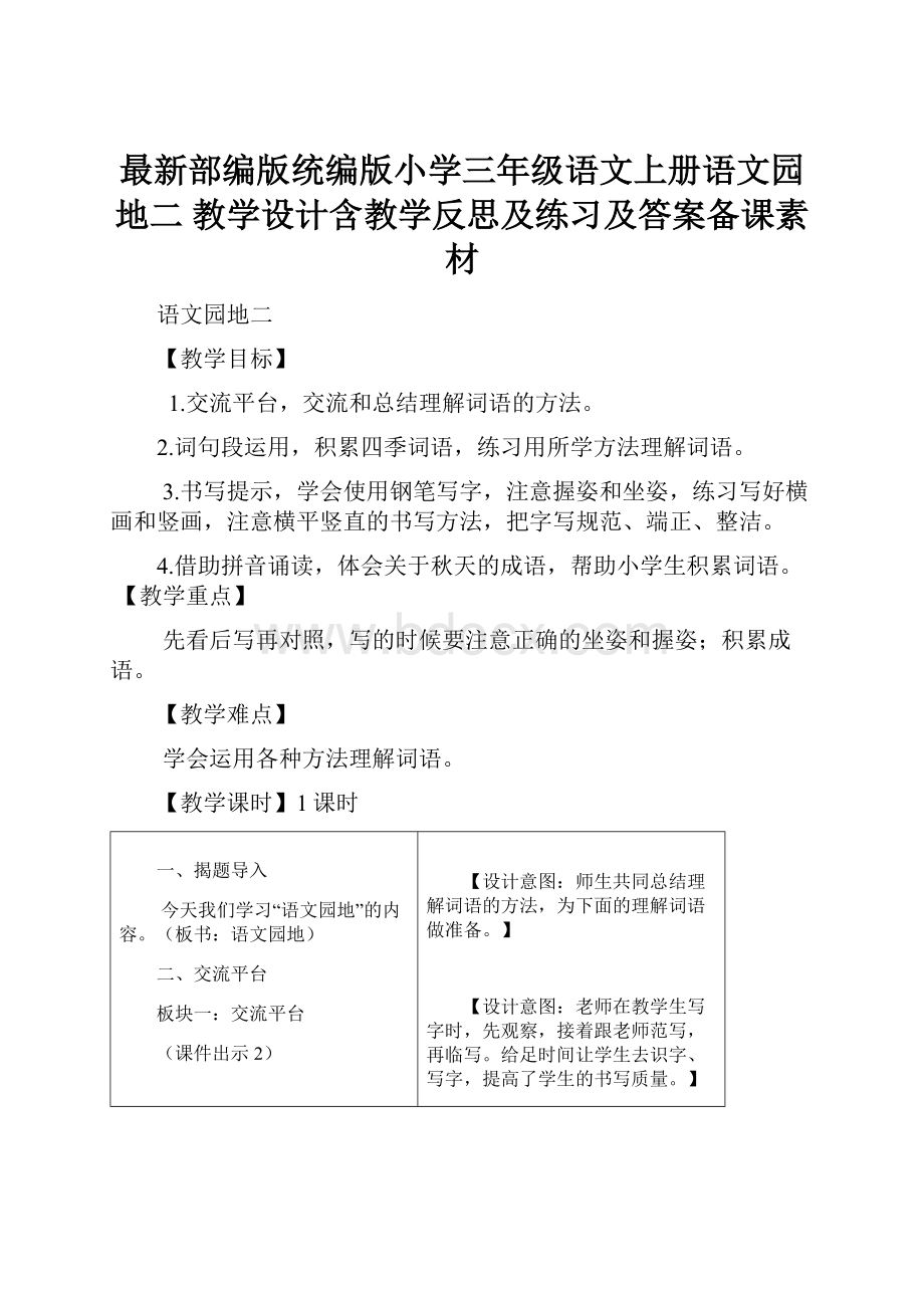 最新部编版统编版小学三年级语文上册语文园地二 教学设计含教学反思及练习及答案备课素材.docx_第1页