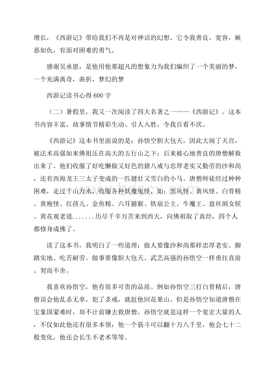 西游记读书心得范文600字左右.docx_第2页