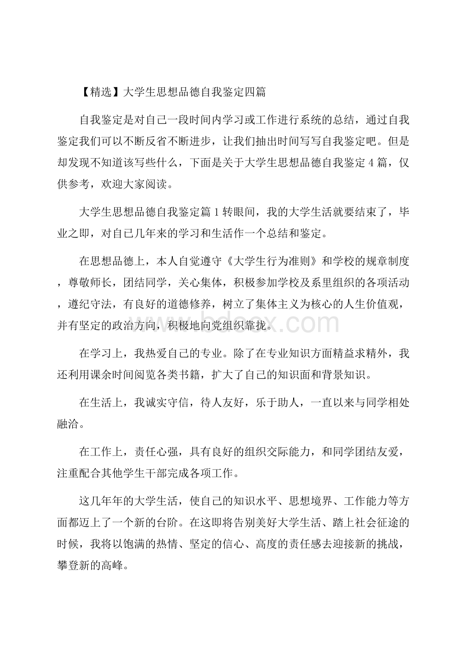 精选大学生思想品德自我鉴定四篇.docx