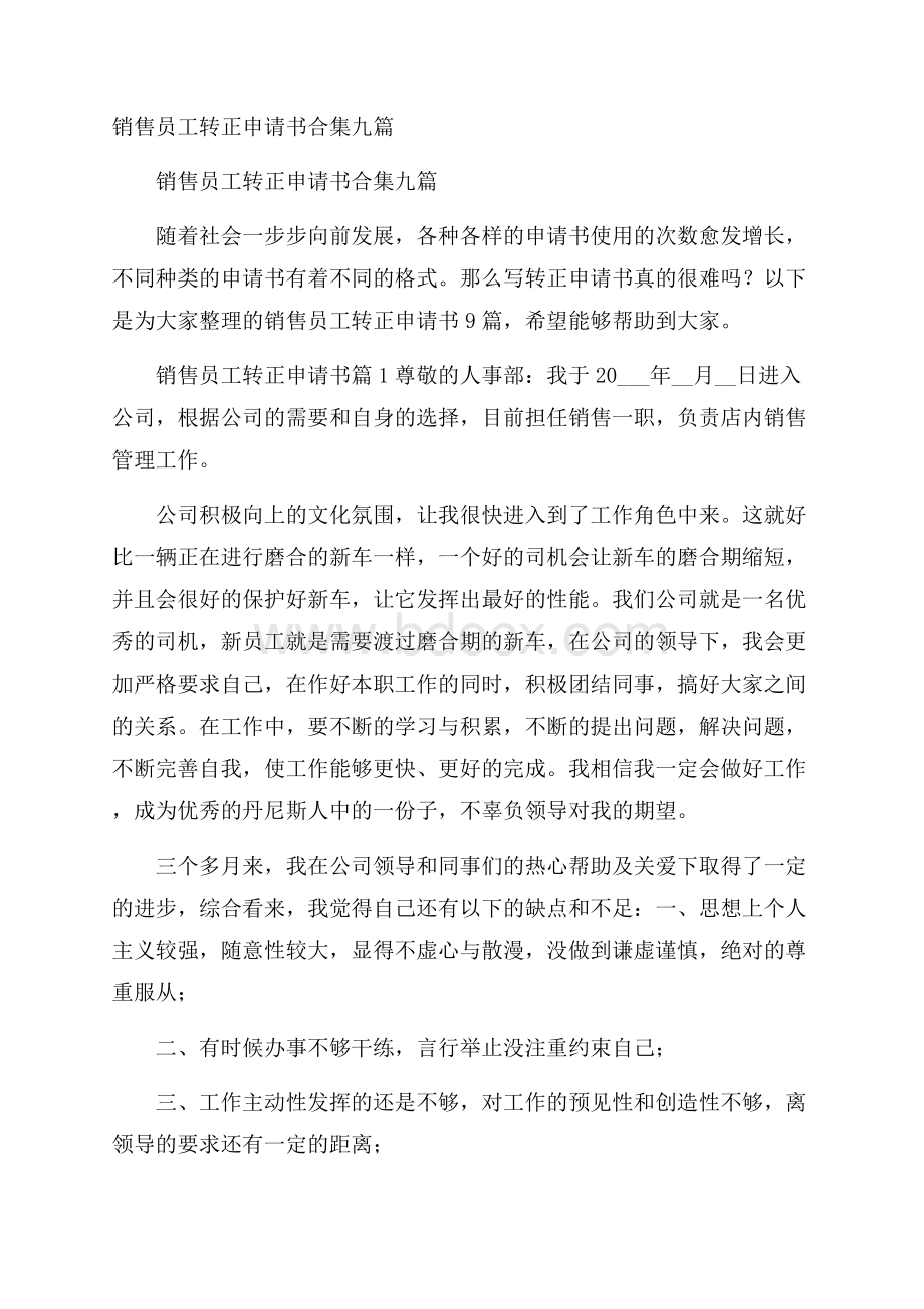 销售员工转正申请书合集九篇.docx_第1页