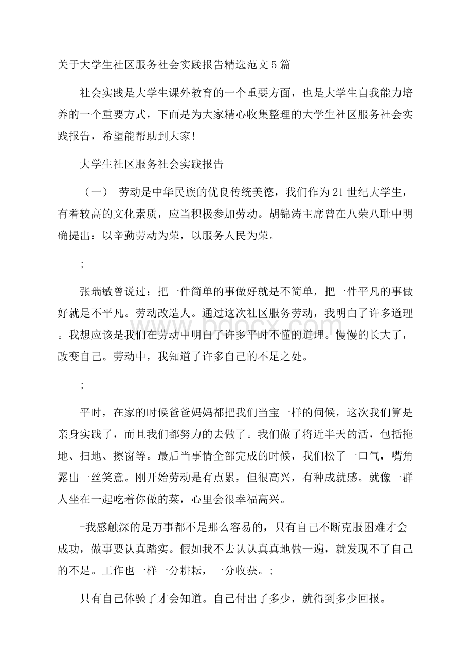 关于大学生社区服务社会实践报告精选范文5篇.docx