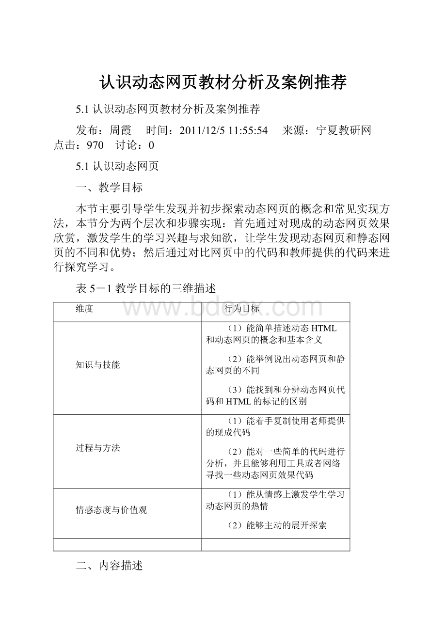 认识动态网页教材分析及案例推荐.docx