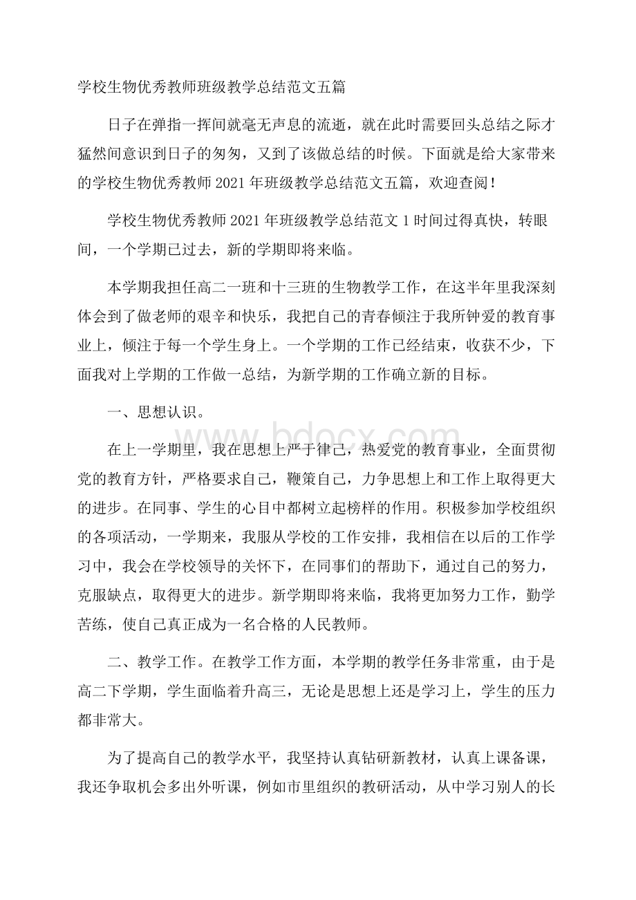 学校生物优秀教师班级教学总结范文五篇.docx_第1页