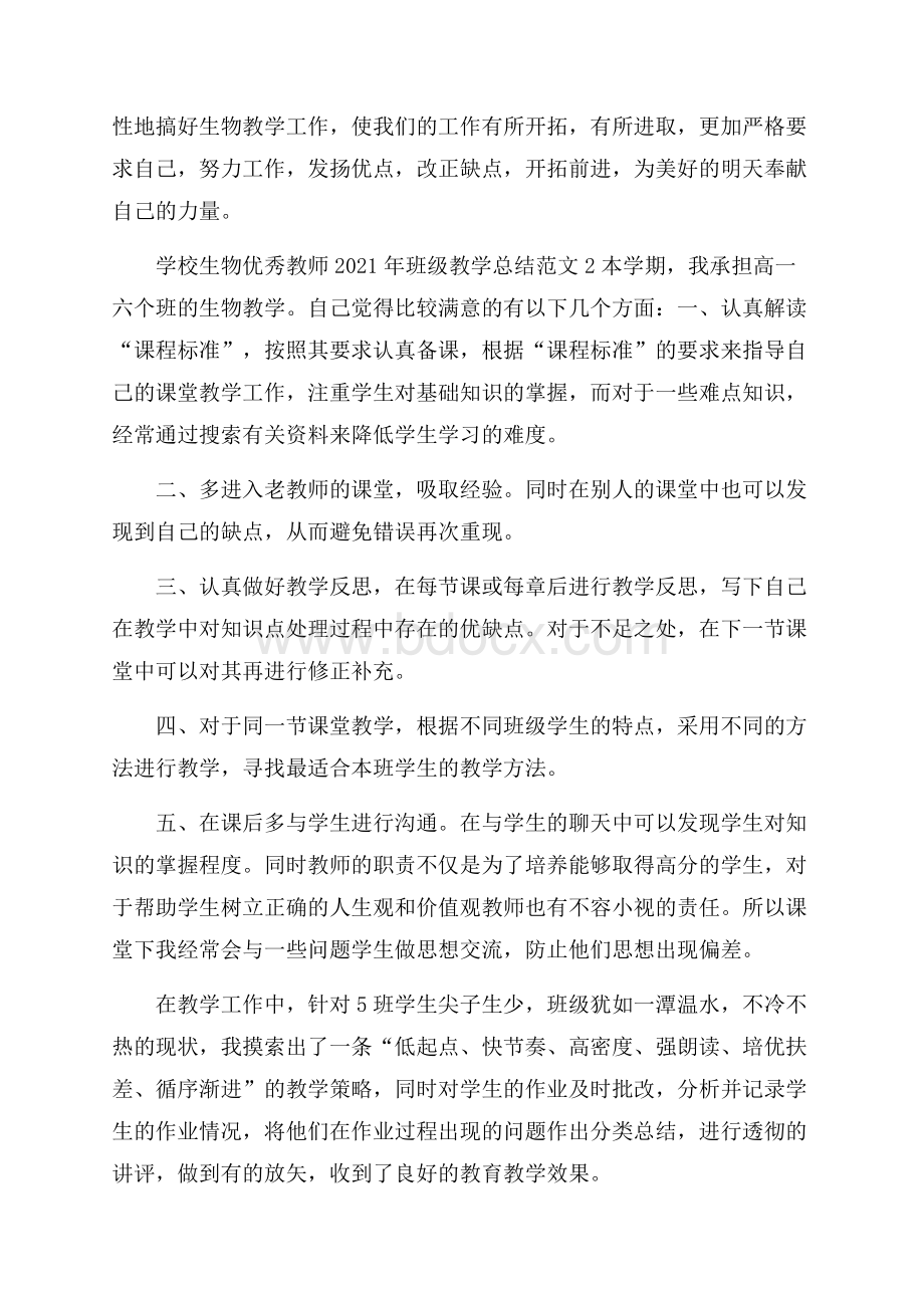 学校生物优秀教师班级教学总结范文五篇.docx_第3页