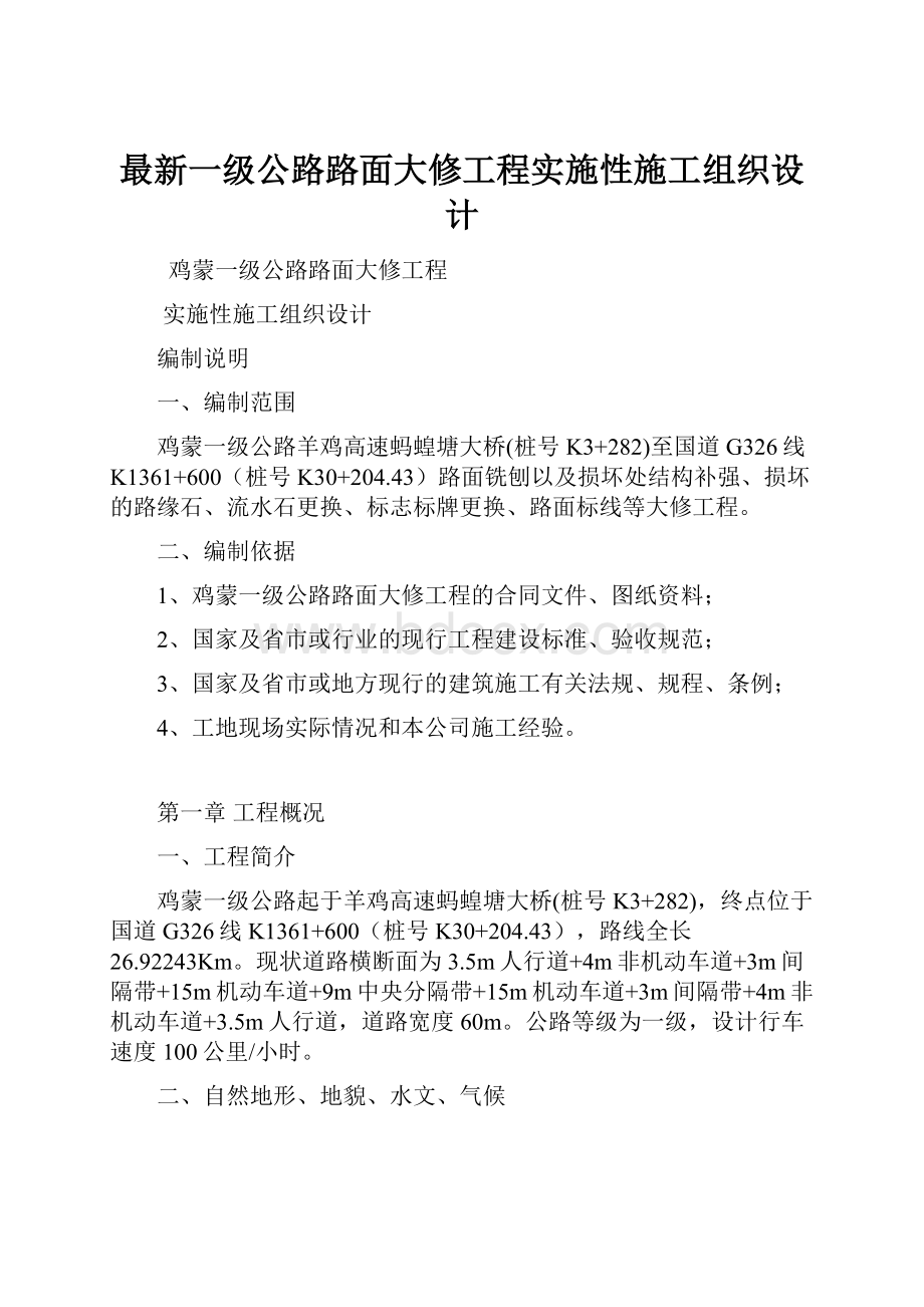 最新一级公路路面大修工程实施性施工组织设计.docx_第1页