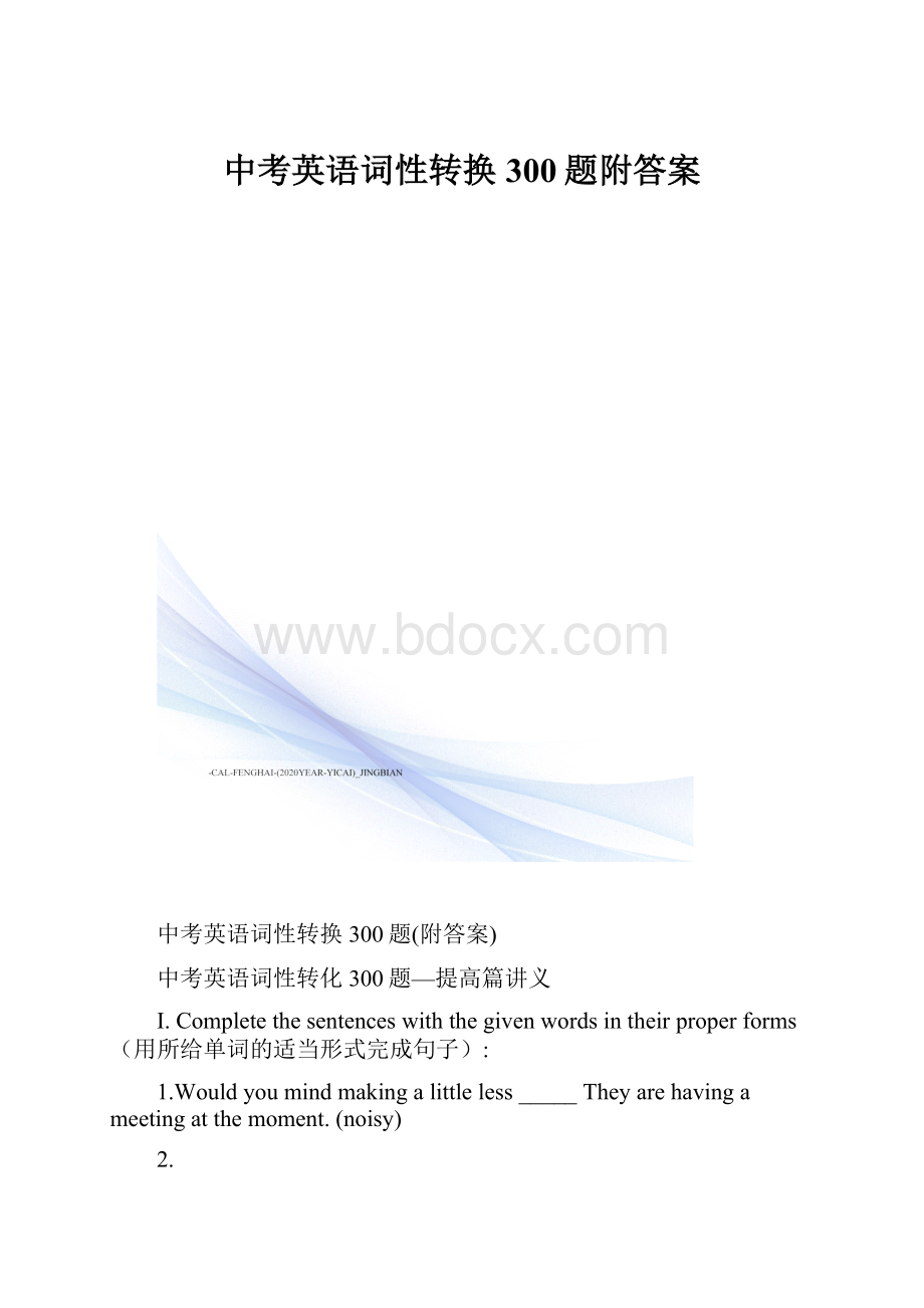 中考英语词性转换300题附答案.docx