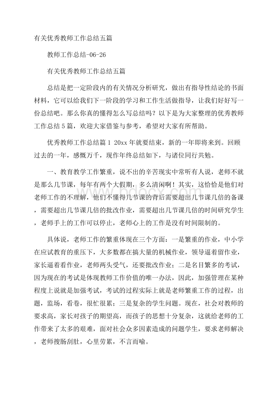 有关优秀教师工作总结五篇.docx_第1页