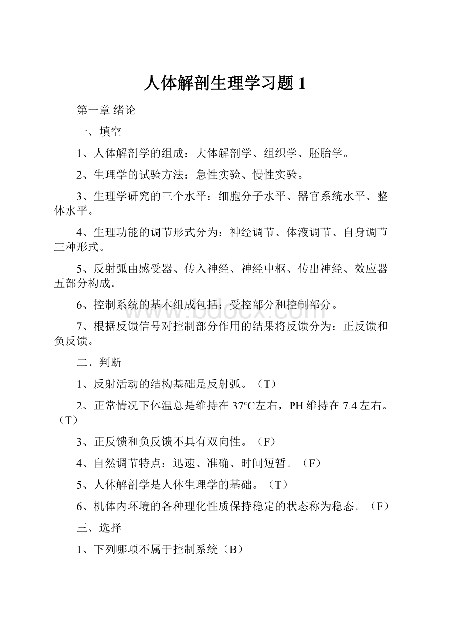 人体解剖生理学习题1.docx